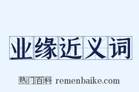业缘近义词是什么意思的图片